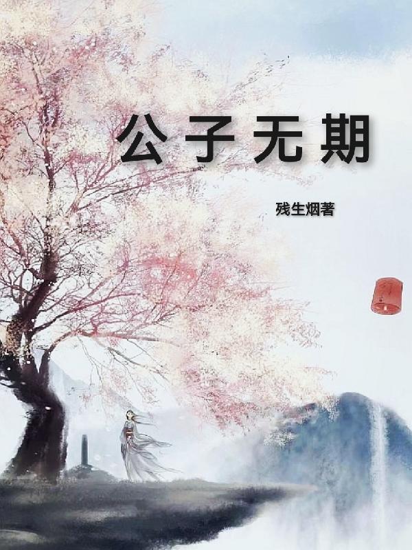 公子无双抚琴