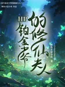 hp铂金王子的重生记